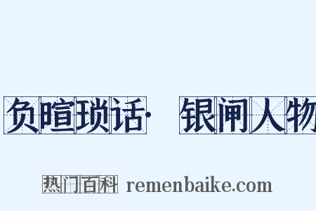 负暄琐话·银闸人物是什么意思的图片